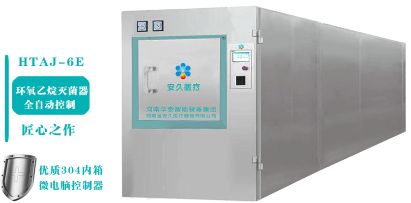HTAJ-3 環(huán)氧乙烷滅菌柜3立方