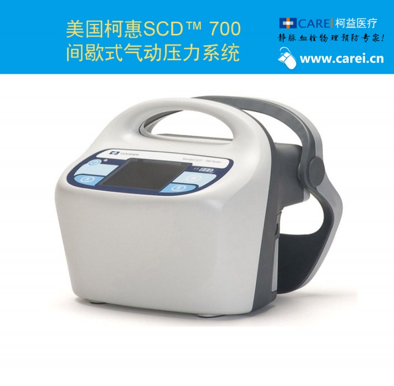 美國(guó)柯惠SCD 700 間歇式氣動(dòng)壓力系統(tǒng)