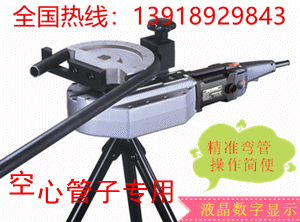 精準折彎，數(shù)顯顯示，高效率，易操作的電動彎管機