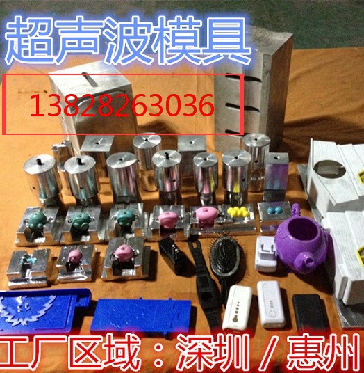 惠州超聲波塑膠熔接模具、惠州超聲波焊接模具