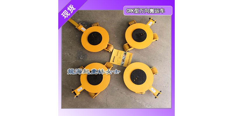 搬運(yùn)設(shè)備工具龍升萬向搬運(yùn)車可單臺使用也可多臺使用