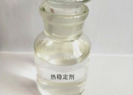 熱穩(wěn)定劑是如何起到穩(wěn)定作用的？